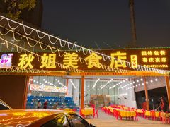 -秋姐美食店(旅游大道店)