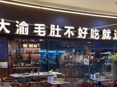 -大渝火锅(太仓万达店)