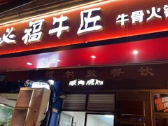 门面-额尔敦草原涮羊肉·烧烤(冻青树总店)