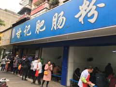 门面-甘记肥肠粉(马鞍北路店)