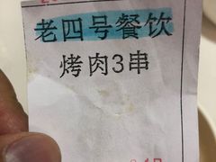-托克逊老四号餐厅