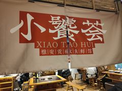 -小饕荟雅安贡椒鱼鲜馆(广福桥店)