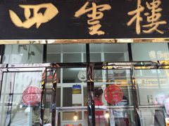 门面-四云楼烤鸡店(吉庆街店)