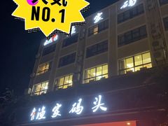 门面-南燕湾渔家码头