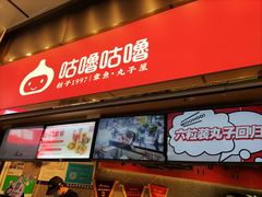 -咕噜咕噜·章鱼小丸子(西湖路店)