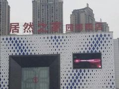 -居然之家(两江国际MALL店)
