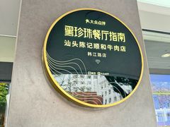 -陈记顺和潮汕牛肉火锅(韩江路店)