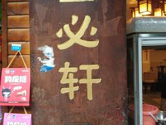 门面-金必轩(青岩店)