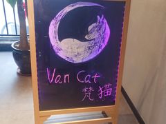 -梵猫·新养生(湛江鼎盛店)