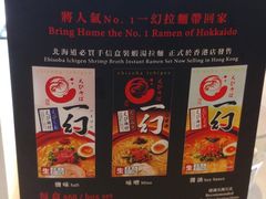 -一幻拉面(铜锣湾店)