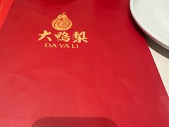 -大鸭梨烤鸭(甘家口店)