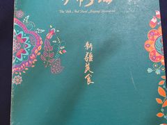 -伊带伊路新疆美食府(呼家楼店)