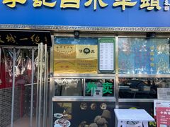 -老北京胡同味道二荤铺(酒仙桥店)