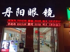 -罗创丹阳眼镜(童卫路店)