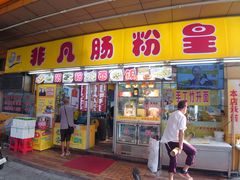-非凡肠粉皇(西华路店)
