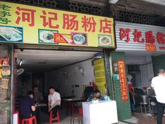 门面-河记肠粉店