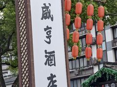 -咸亨酒店•非遗绍兴菜•中华老字号(堂吃餐厅)