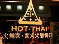 -火舞泰·泰式海鲜火锅餐厅(世纪城店)