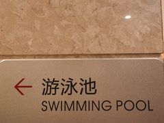 -西安唐隆国际酒店·游泳馆