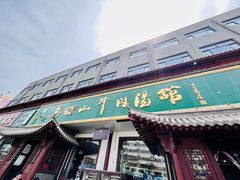 -清真马杰山牛肉汤馆