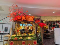 -老阿爸鲜鱼土菜(园区永旺店)