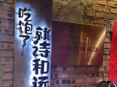 -破瓦寒窑·地摊烤羊排