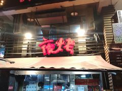 门面-夜烤·宜宾烧烤(洋河路店)