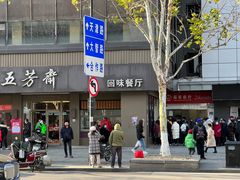 -五芳斋(中山大道总店)
