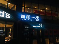 门面-嘉和一品粥(首经贸店)