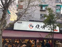 -86烧烤 | 江湖菜(石人总店)