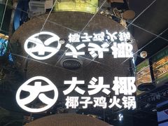 -大头椰·椰子鸡火锅(南宁万象城店)