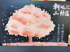 -星巴克(新达汇三林店)