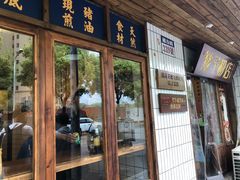 门面-矮子粉店1985·长沙米粉(湘春路店)