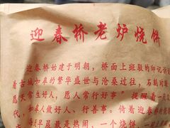 -迎春桥老炉烧饼(碧霞路店)