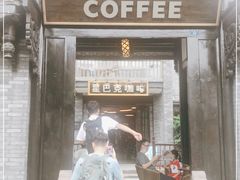 -星巴克臻选(成都宽窄巷子店)