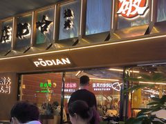 -破店肥哈·东北烧烤·夜宵(南山保利店)