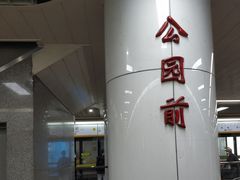 -公园前(地铁站)