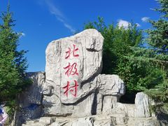 -北极村旅游风景区