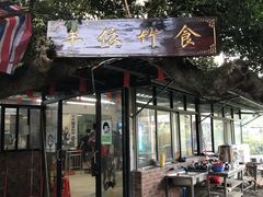 门面-丰依竹食·老牌竹筒饭