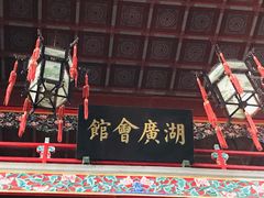 -北京湖广会馆