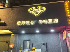 -贵宾牛·潮汕牛肉火锅(珠池总店)