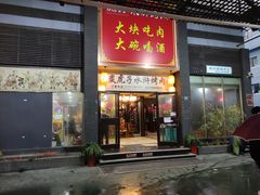 门面-炭虎子水浒烤肉(梦时代店)