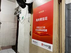 -海关荤豆花(洋河一路店)