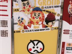 -元气寿司(东方宝泰店)