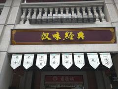 门面-老通城豆皮大王(吉庆街店)