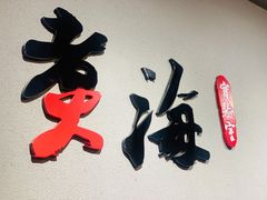 -潮汕味道·煮海餐厅(金麟大厦店)