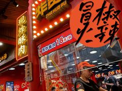 -冒椒火辣(太古里店)