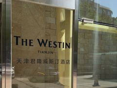 -天津君隆威斯汀酒店