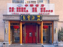 门面-牛街·马辈儿涮肉(牛街二店)