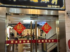 -潮人姐妹轩(海宁路店)